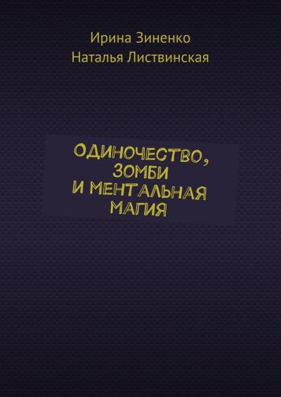 Книга Одиночество, зомби и ментальная магия (Ирина Зиненко, Наталья Листвинская)